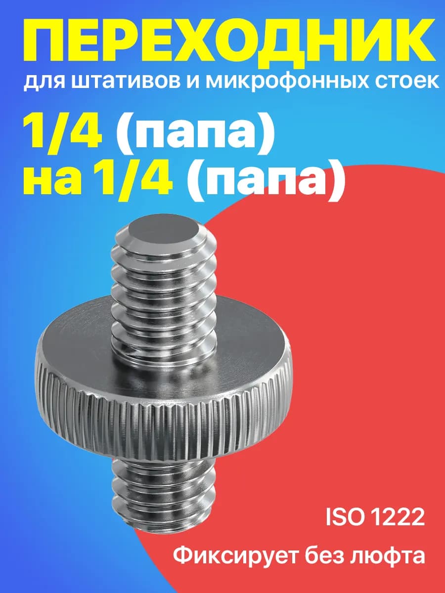 Резьбовой винт для штатива 1 4 (M) - 1 4 (M)