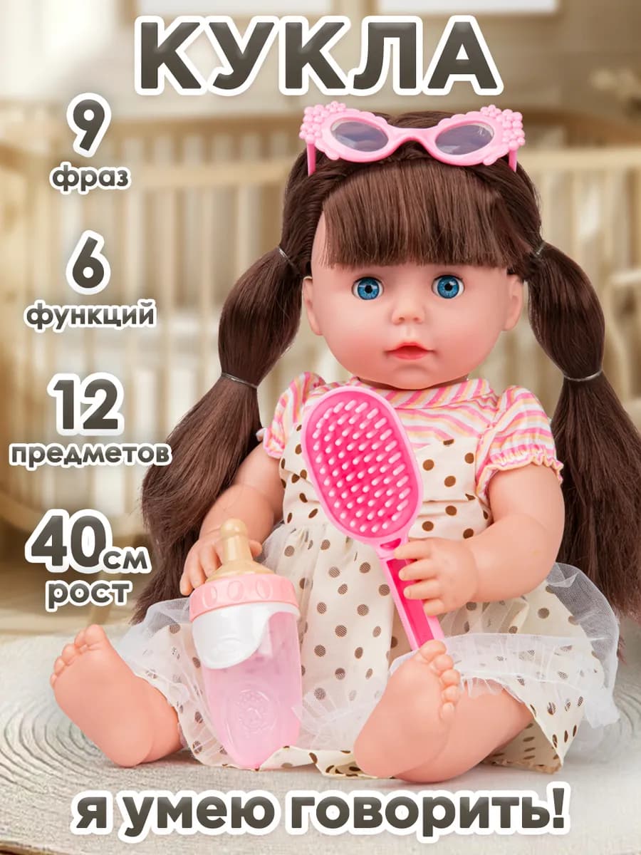 Кукла для девочки говорящая с аксессуарами
