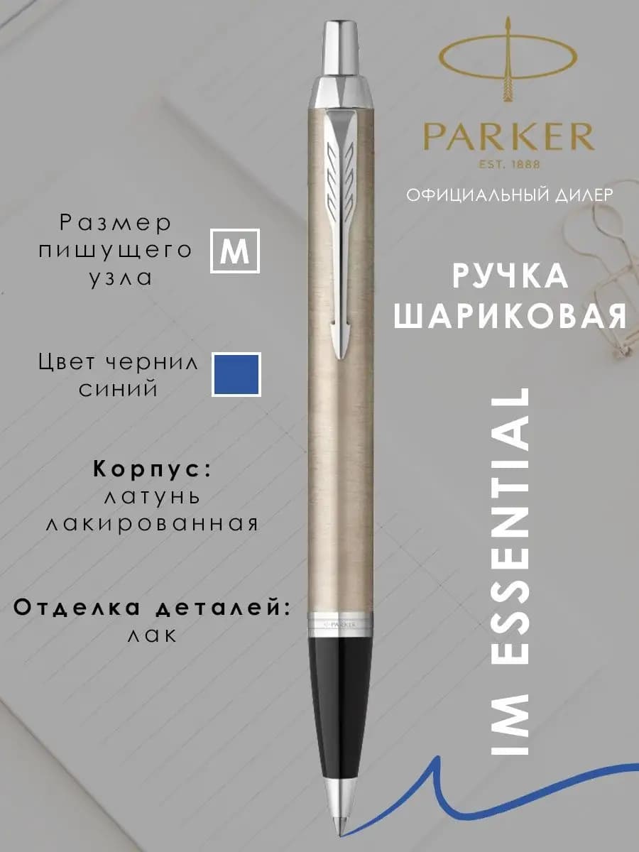Ручка шариковая подарочная Паркер IM Essential