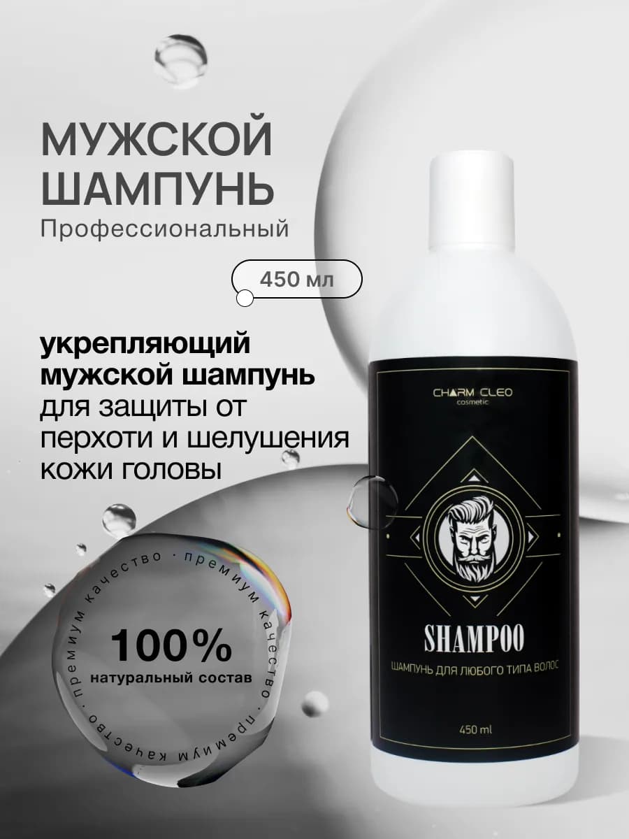 Мужской шампунь для волос бороды и усов увлажняющий