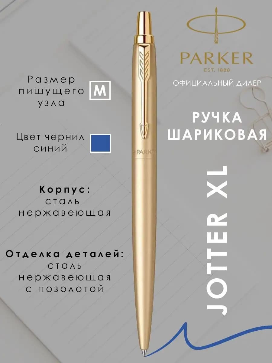 Ручка шариковая подарочная Паркер Jotter XL