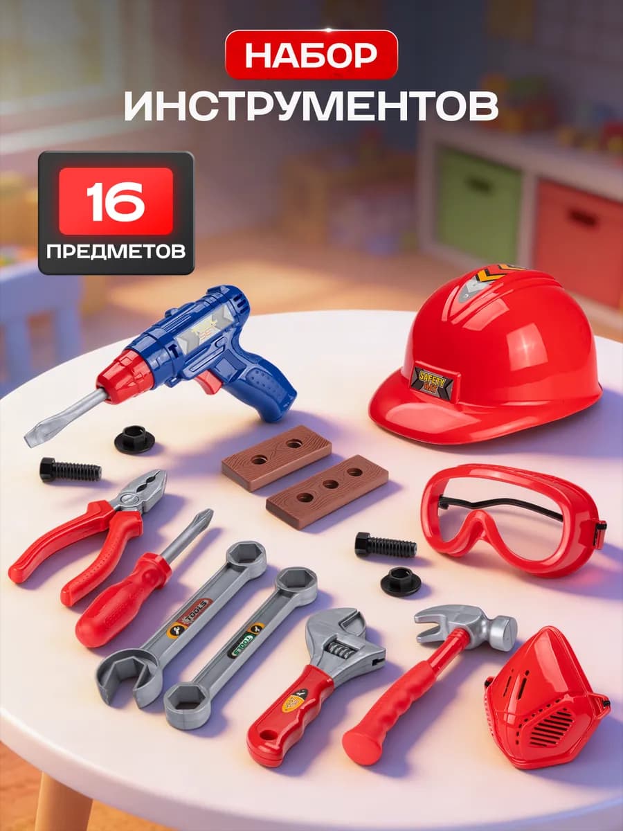 Набор инструментов детский