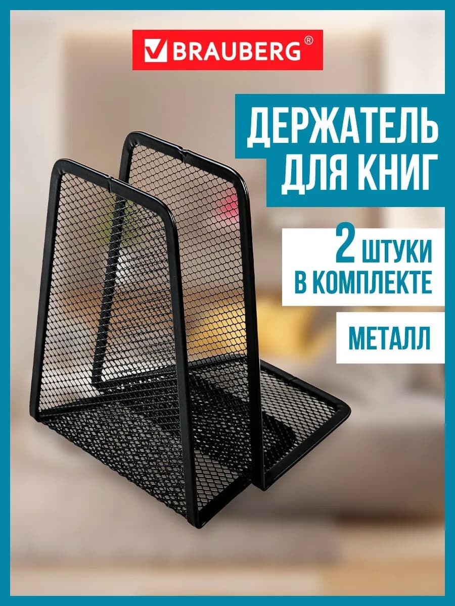 Подставка держатель для книг, учебников, 2 штуки