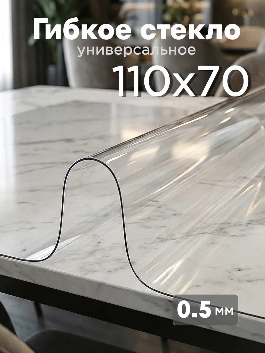 Скатерть гибкое жидкое стекло на стол 110х70 см