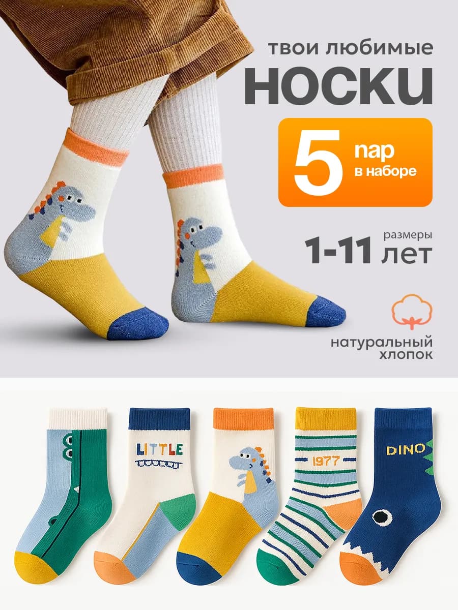 Носки хлопок высокие набор 5 пар