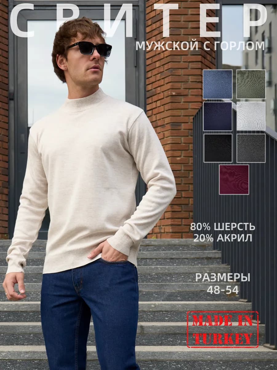 Свитер мужской с горлом