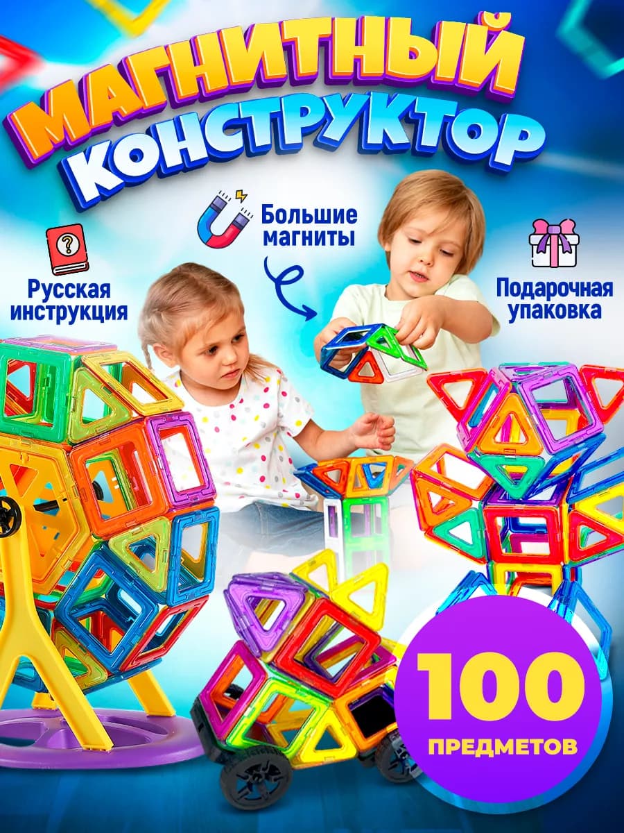 Магнитный конструктор для детей развивающий 100 деталей