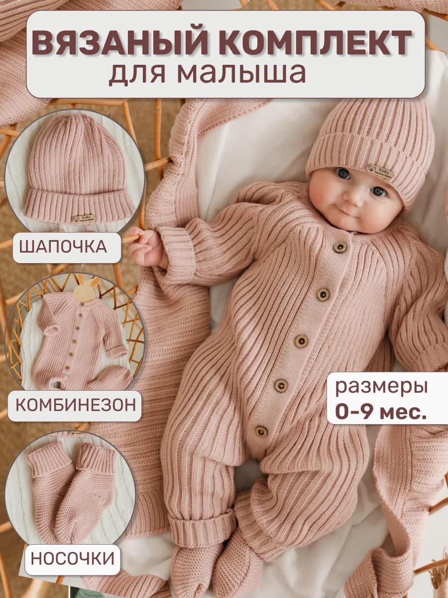 Вязаный комбинезон для новорожденных комплект на выписку