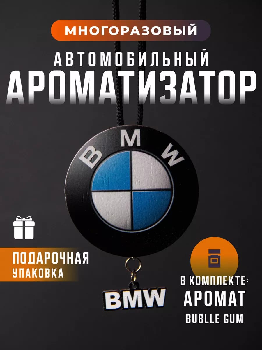 Пахучка в машину BMW БМВ