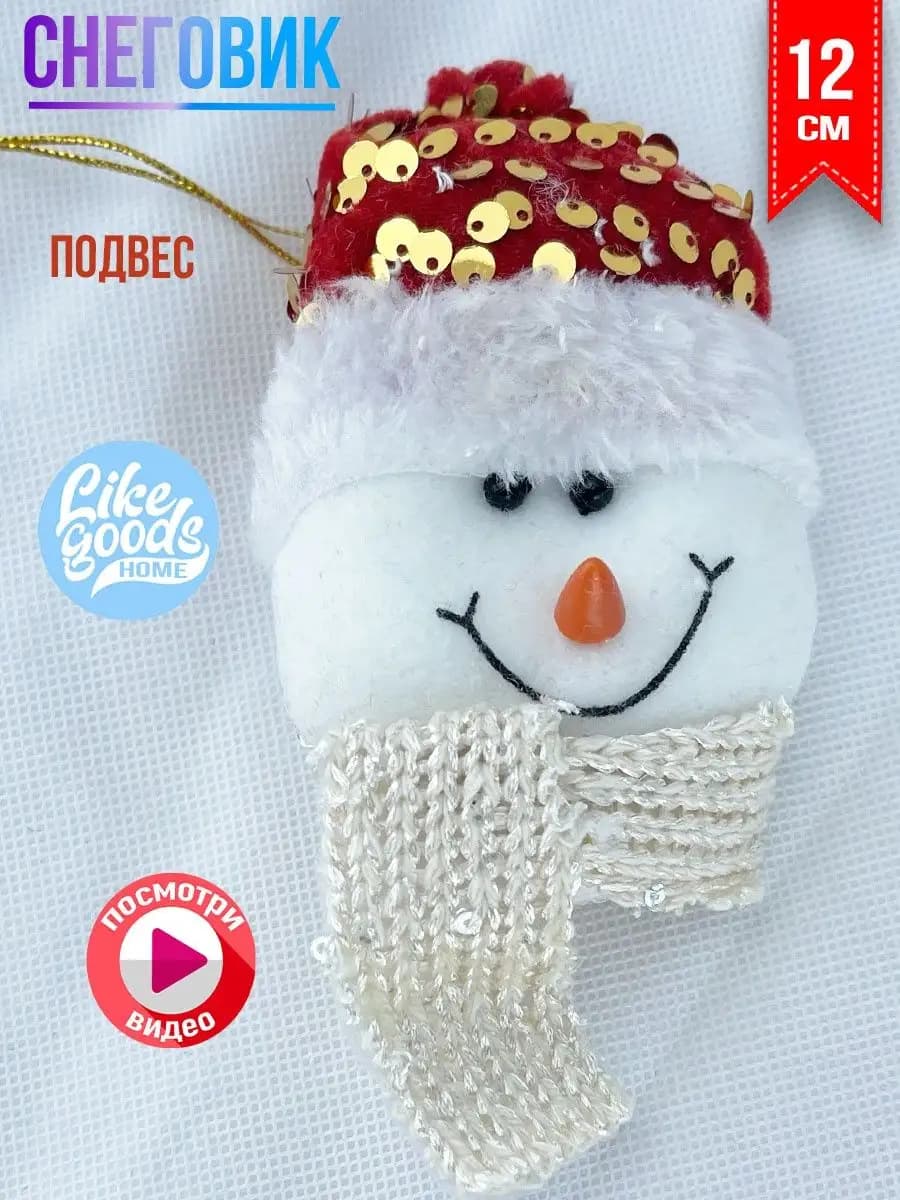 Снеговик, к Новому Году, Игрушка, Украшение на Елку