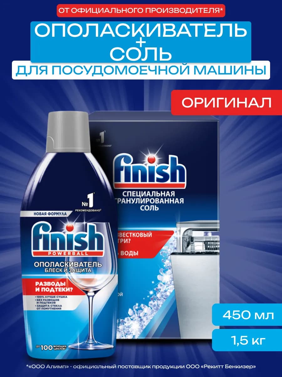 Соль для ПММ Финиш 1.5 кг + Ополаскиватель 450 мл