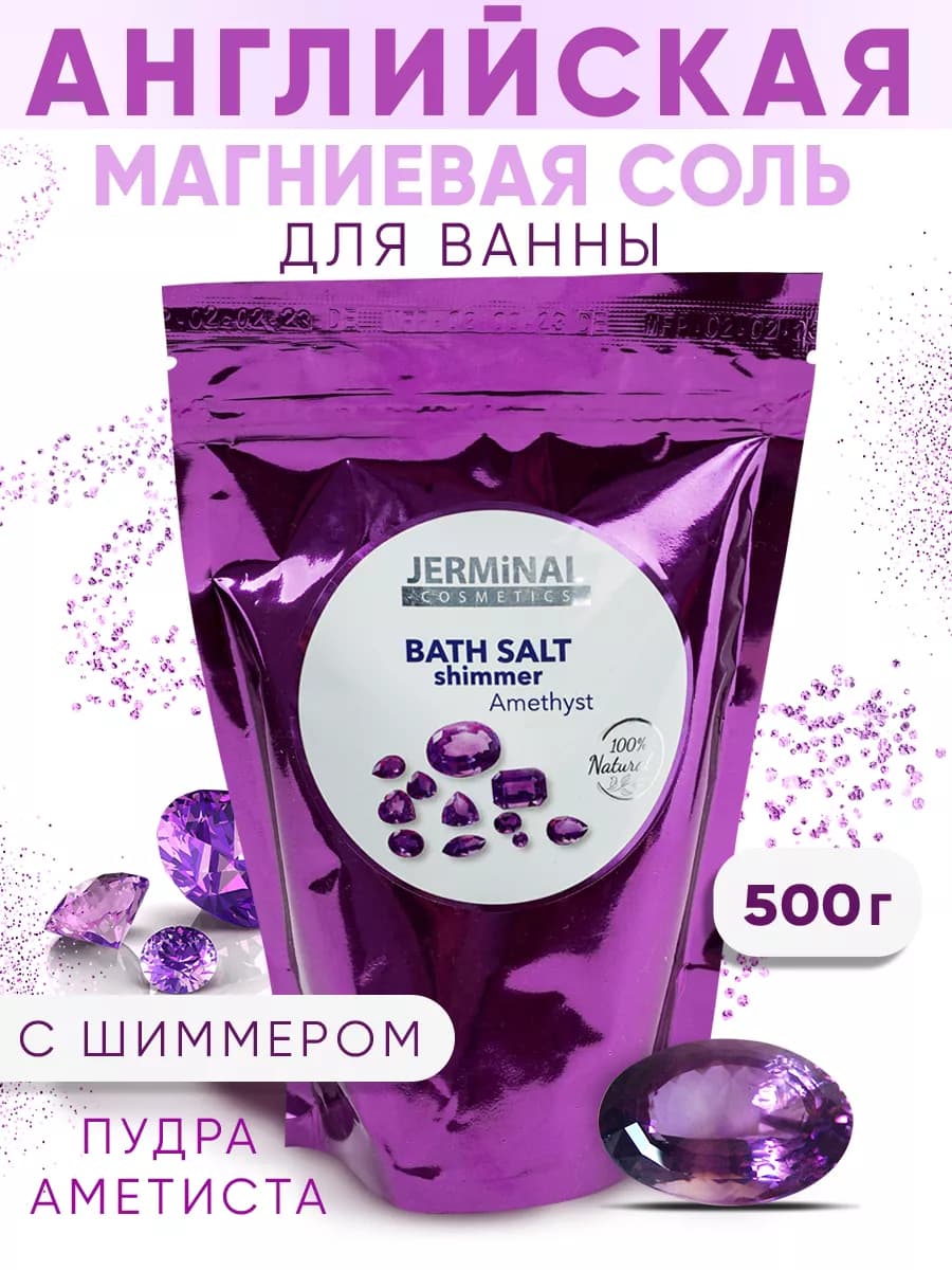 Морская соль для ванны с шиммером парфюмированная, 500г