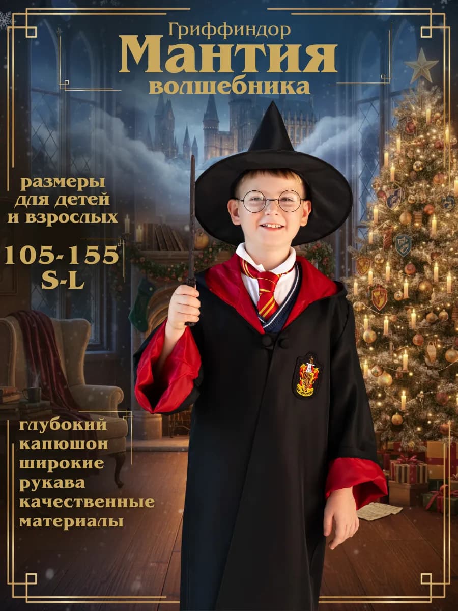 Мантия карнавальная Гриффиндор из Гарри Поттер