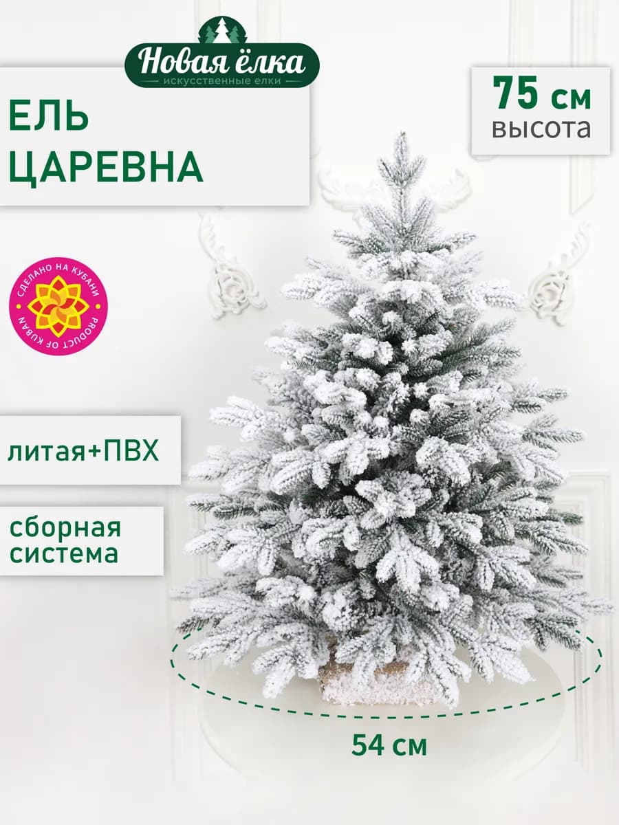 Ель искусственная "Новая ёлка" Царевна ПЕ+ПВХ 75 см