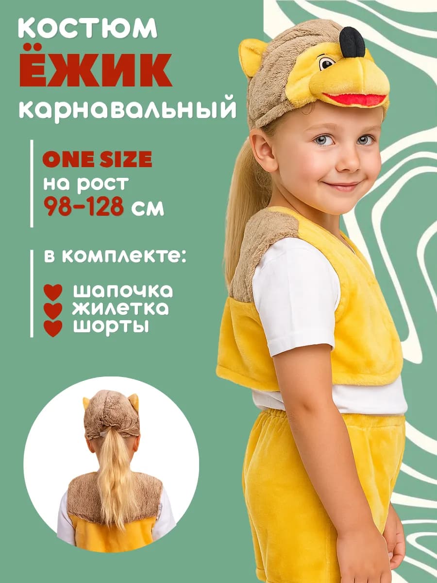 Карнавальный костюм детский Ежик