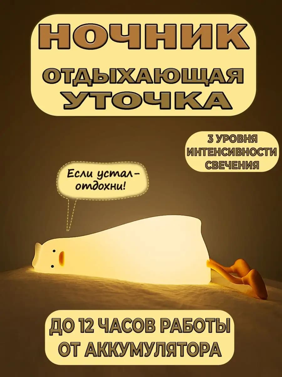 Ночник уставшая уточка силиконовый светильник
