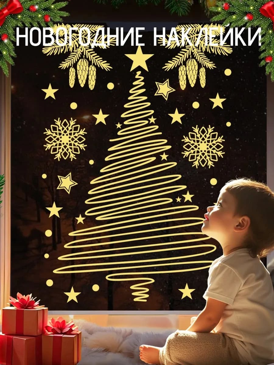 Наклейки новогодние на окна двусторонние 2026