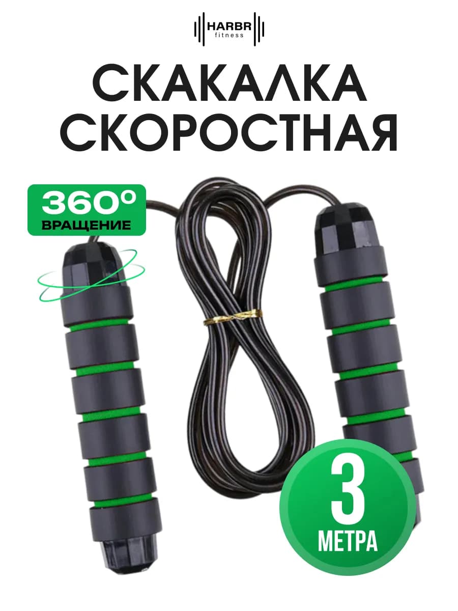 Скакалка спортивная скоростная для фитнеса