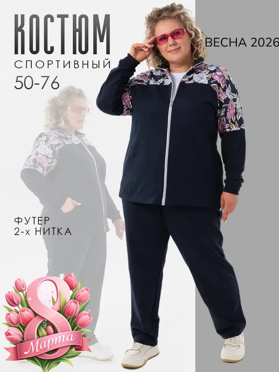 Спортивный костюм больших размеров без начеса Весна 2026