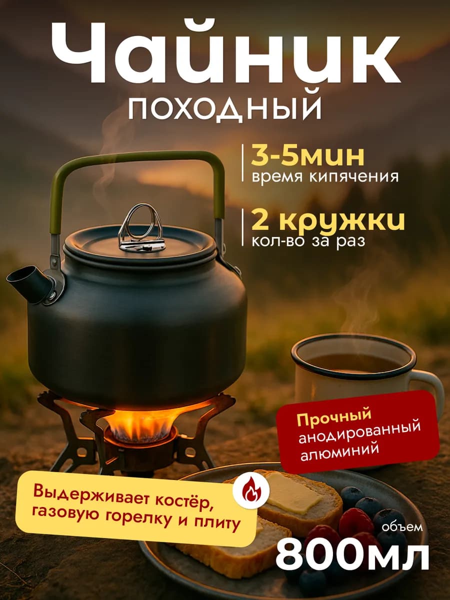 Чайник походный туристический для костра и горелки