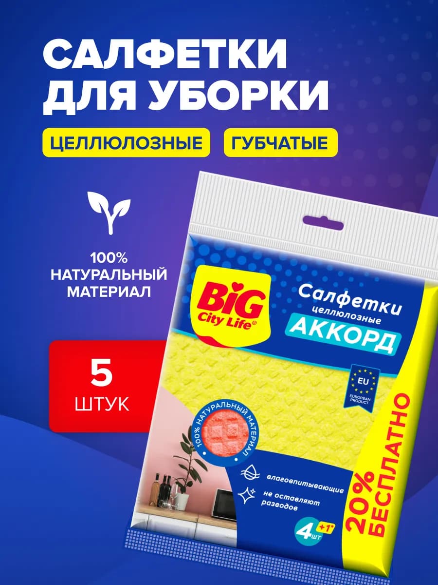 Салфетки для уборки целлюлозные, 5 шт, Аккорд