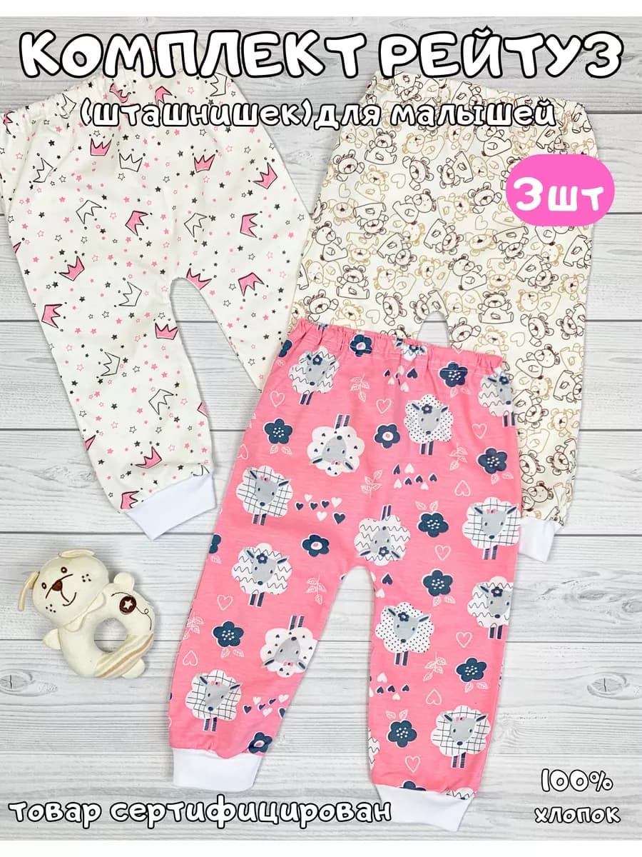 Штанишки для новорожденных малышей набор 3 шт