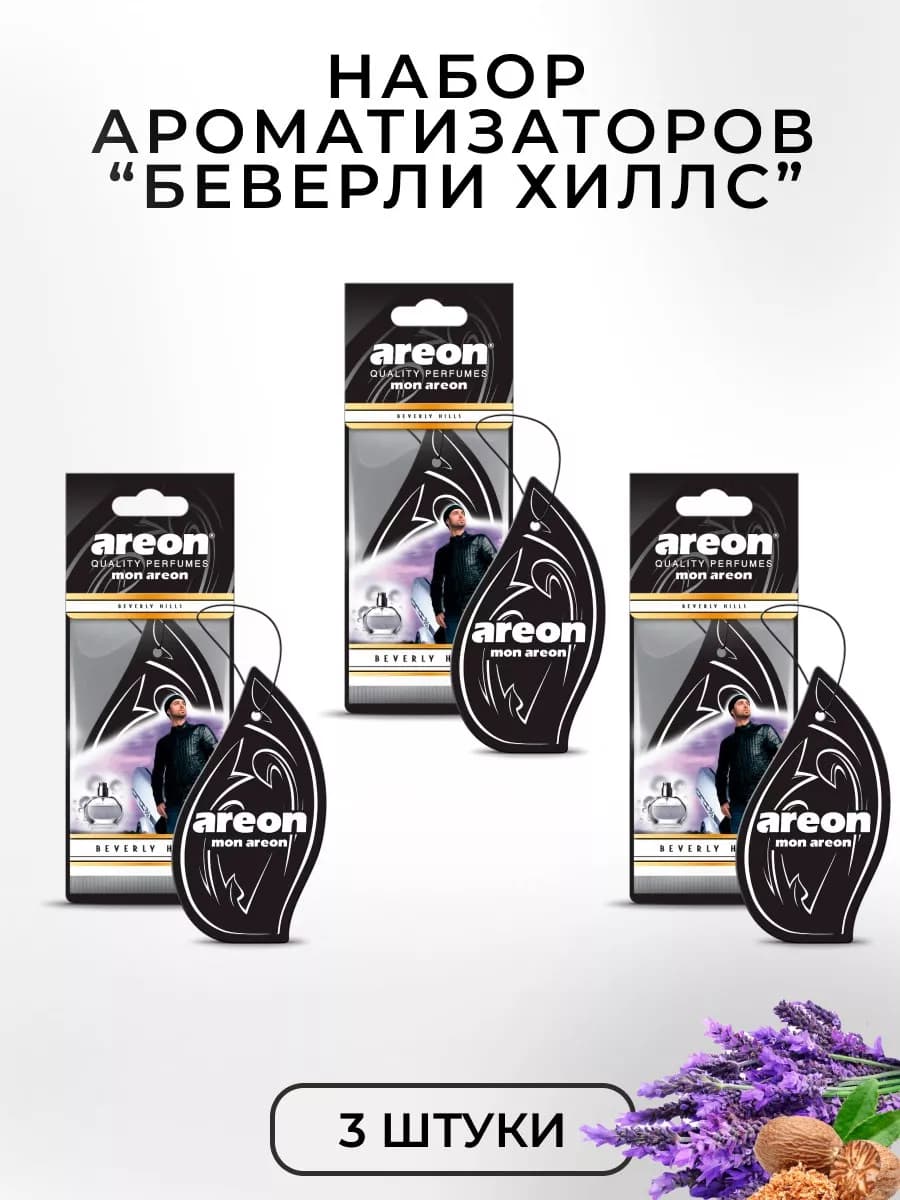 Ароматизатор в машину картонный набор Беверли Хиллз 3 шт