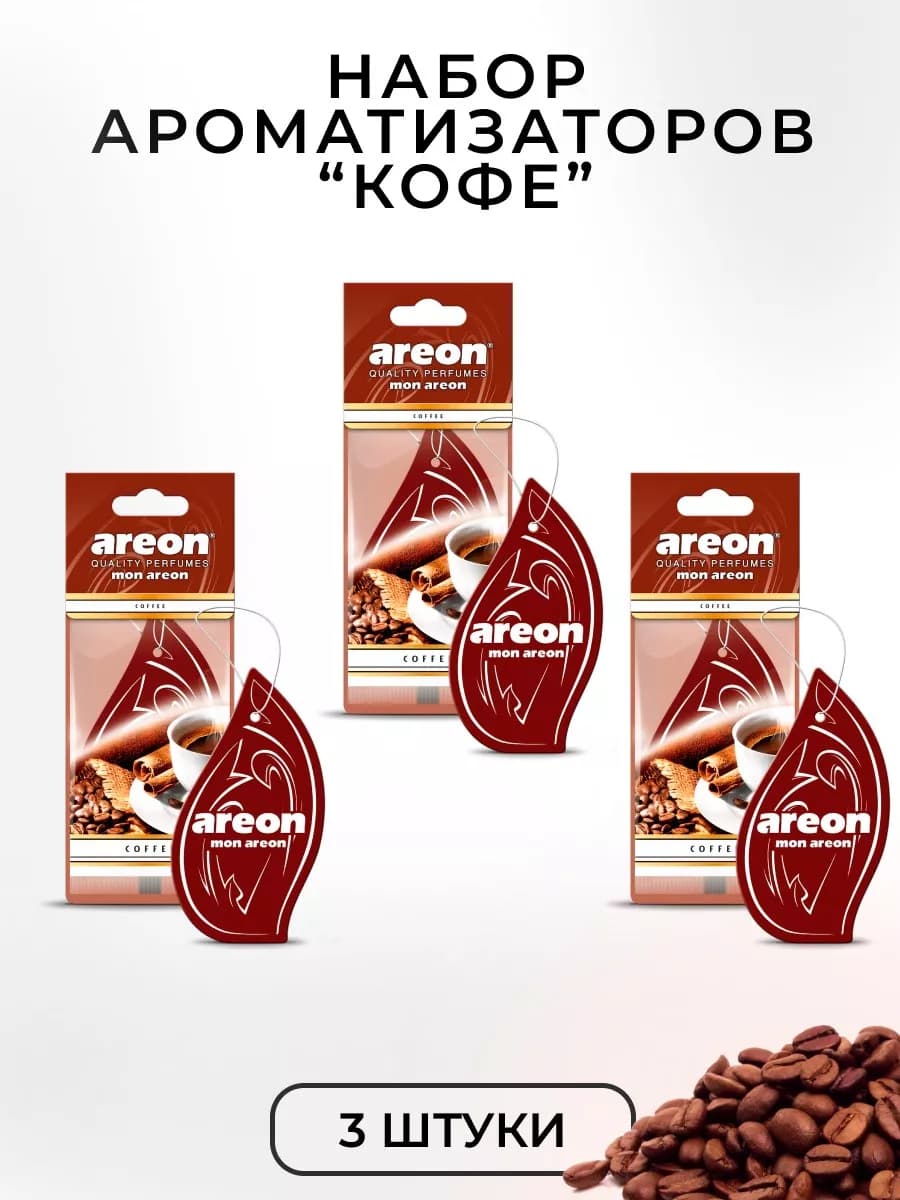 Ароматизатор в машину картонный набор Кофе 3 шт