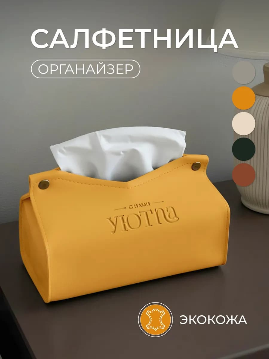 Салфетница интерьерная для салфеток на стол