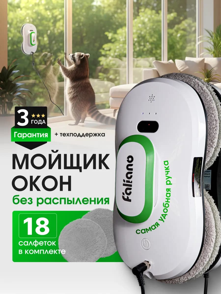 Робот мойщик окон