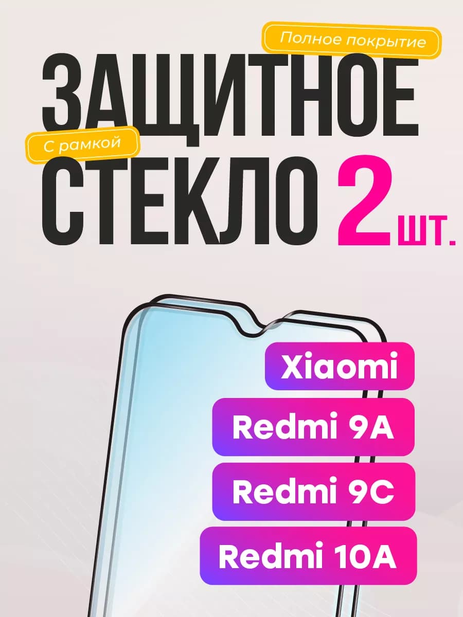 Защитное стекло на Xiaomi Redmi 9а 9с для редми