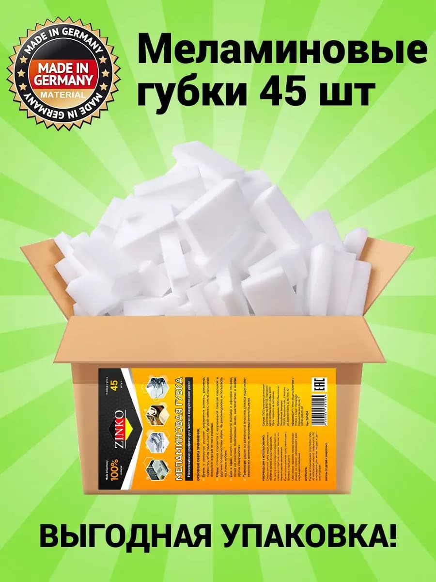 Меламиновые губки для уборки 45 штук