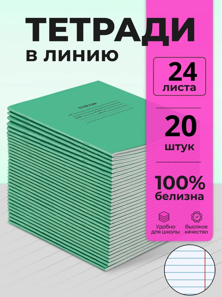 Тетрадь школьная в линейку 24 листа 20 шт