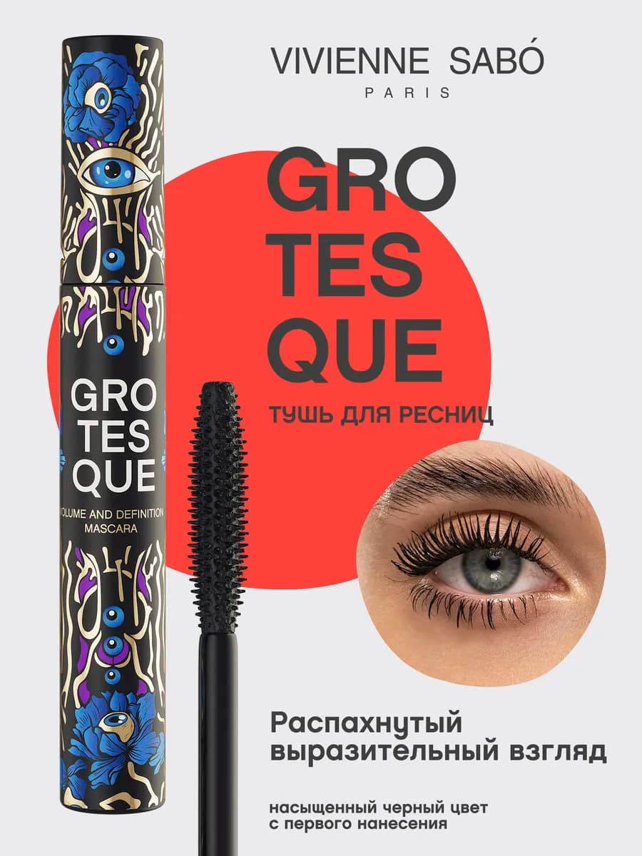Тушь для ресниц Grotesque объем и разделение, черная