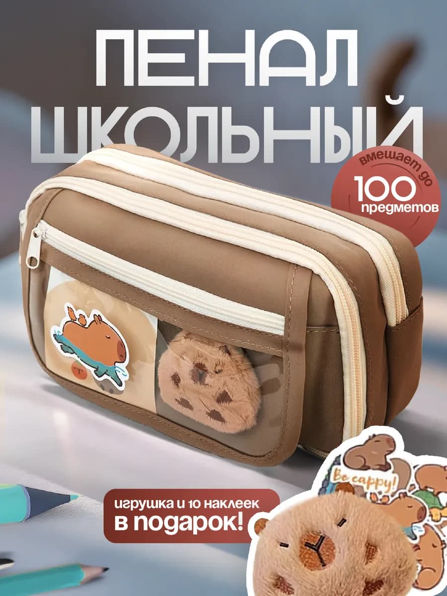 Пенал школьный капибара