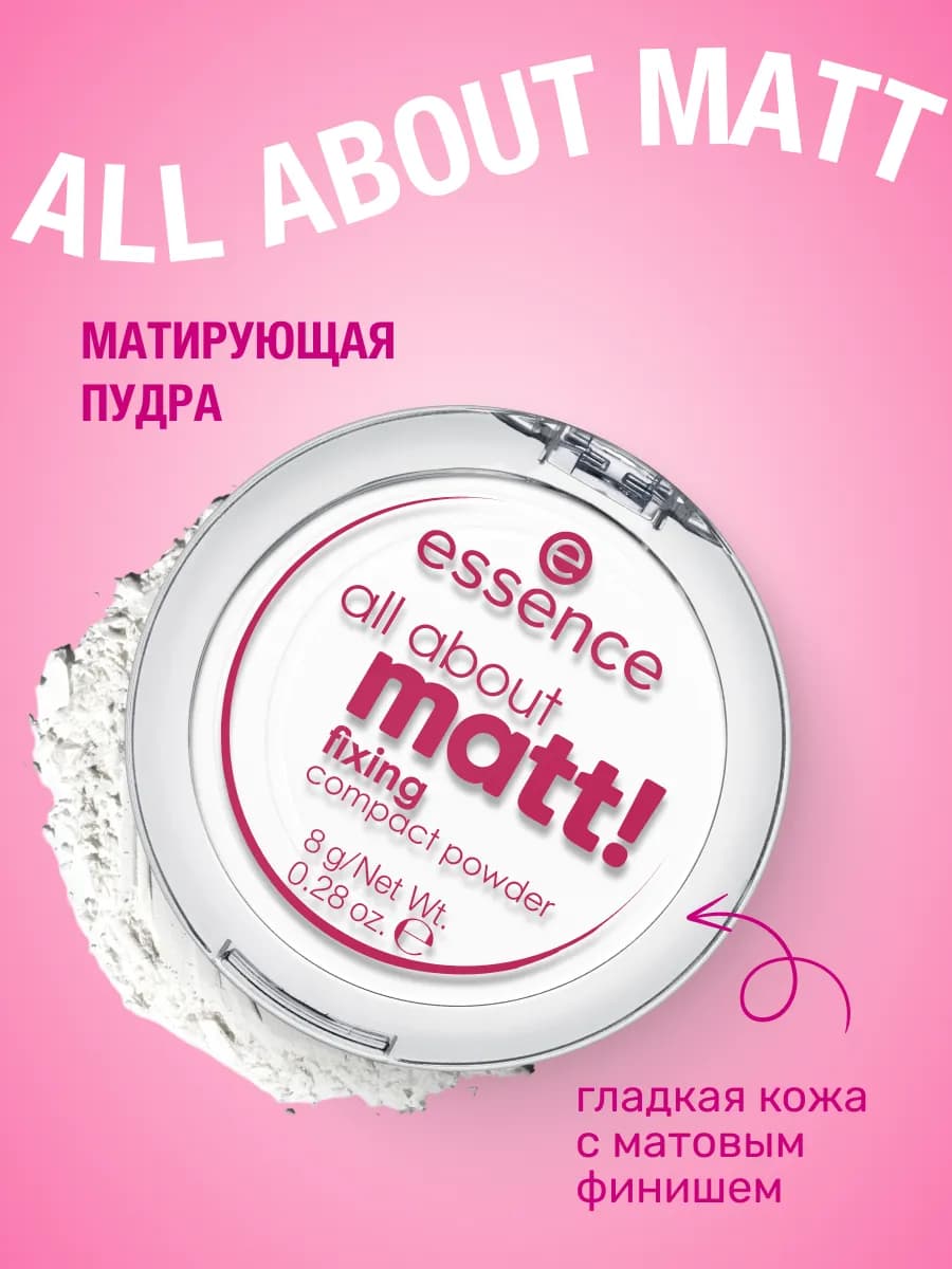Матирующая пудра all about matt!, фиксирующая, 8 г