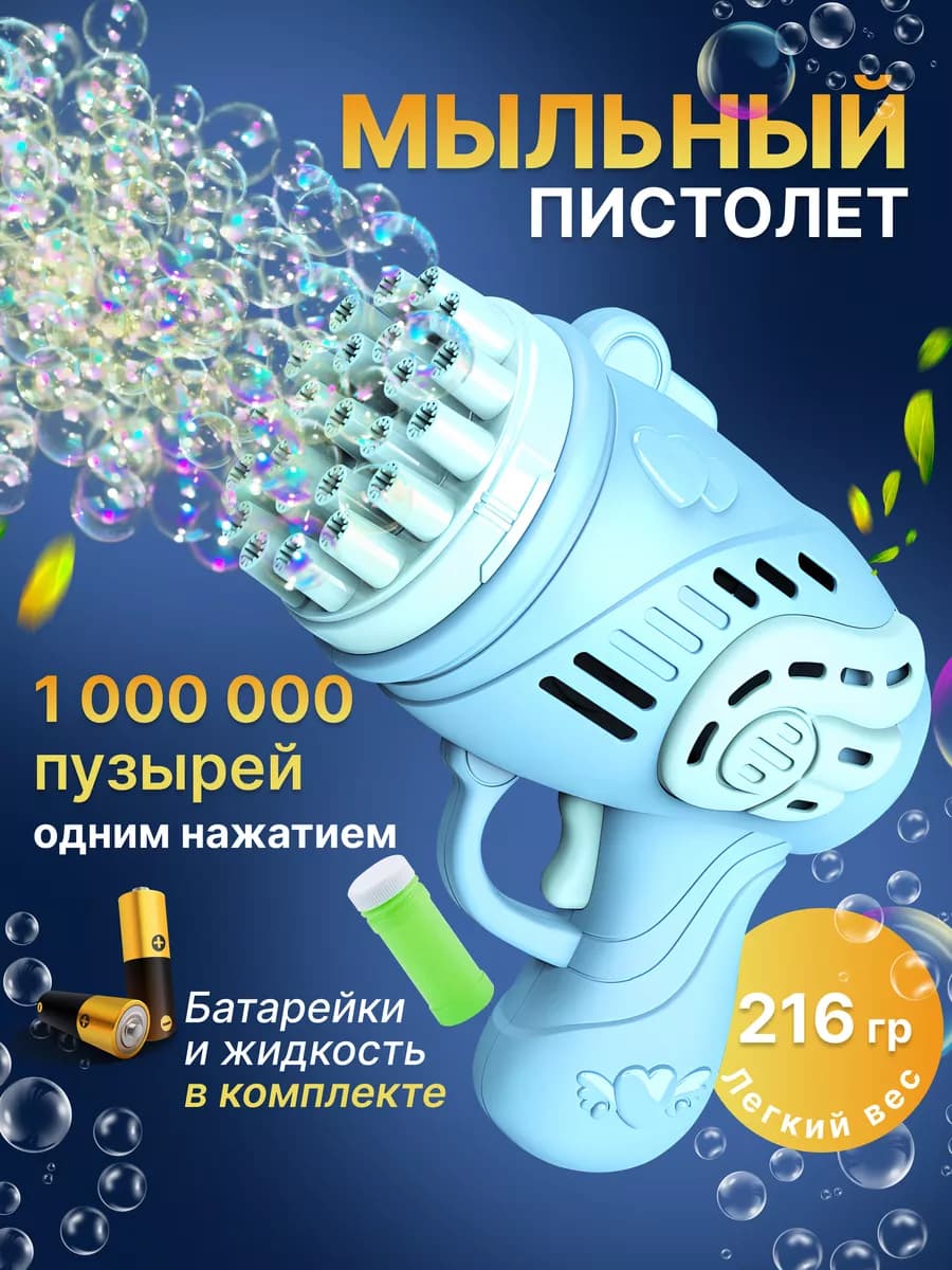Генератор мыльных пузырей пистолет развивающая игрушка