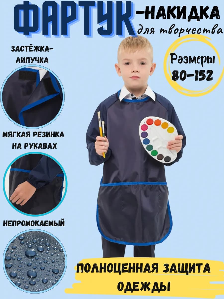Фартук детский для рисования для творчества на труды