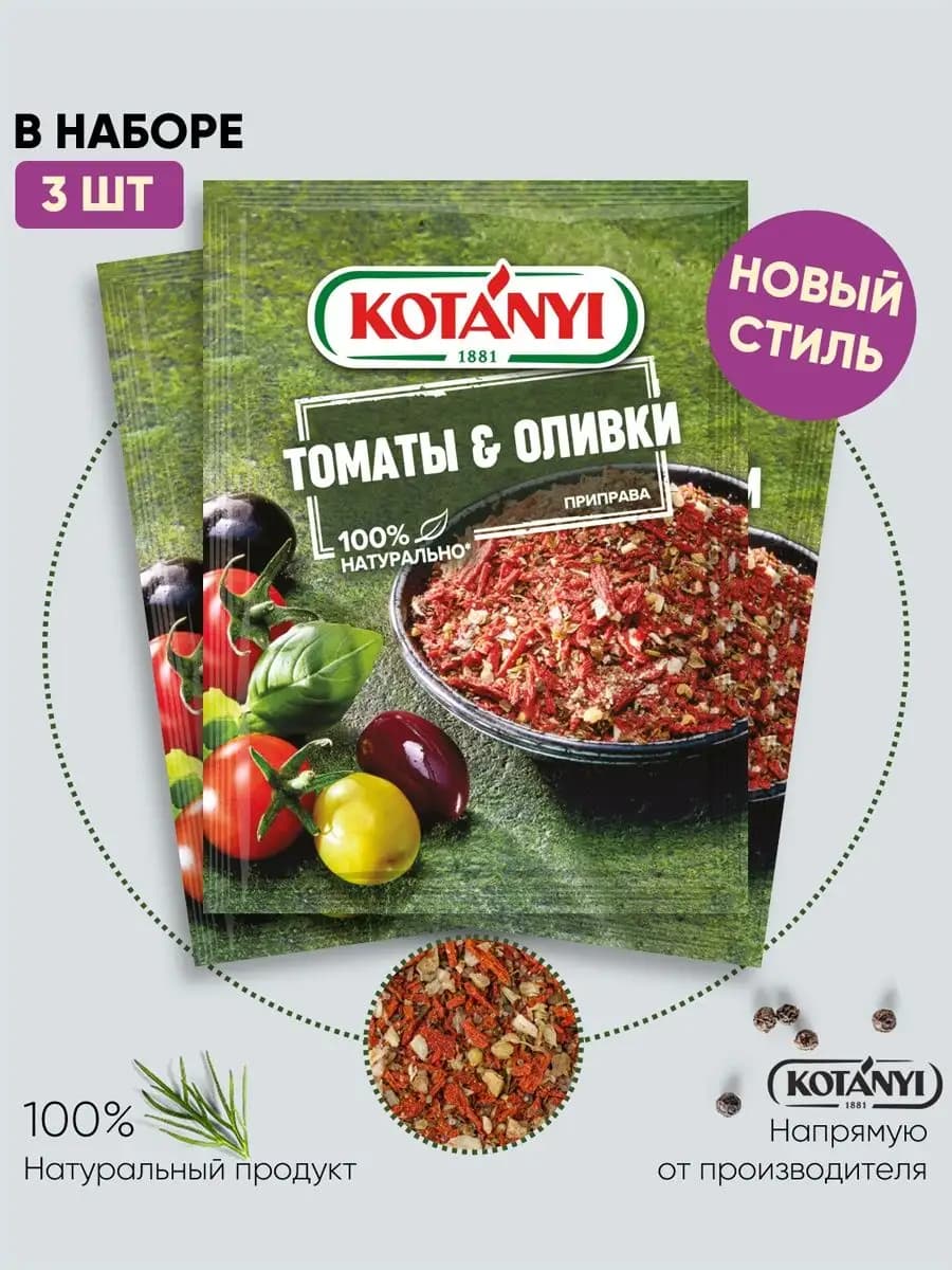 Приправа томаты & оливки 20 г. - 3 шт