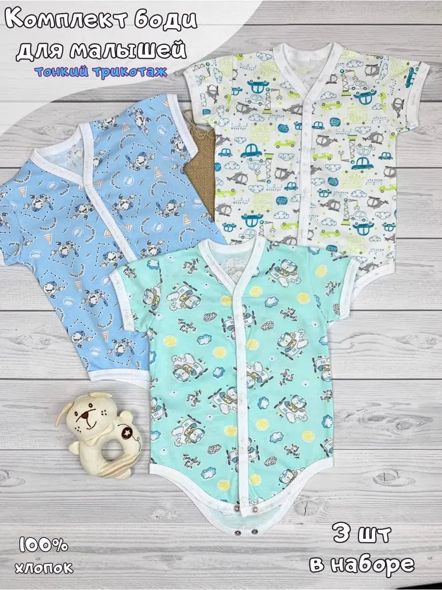 Боди для новорожденных и малышей набор 3 шт