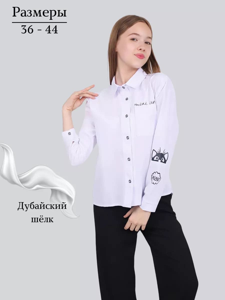 Блузка школьная с длинным рукавом подростковая