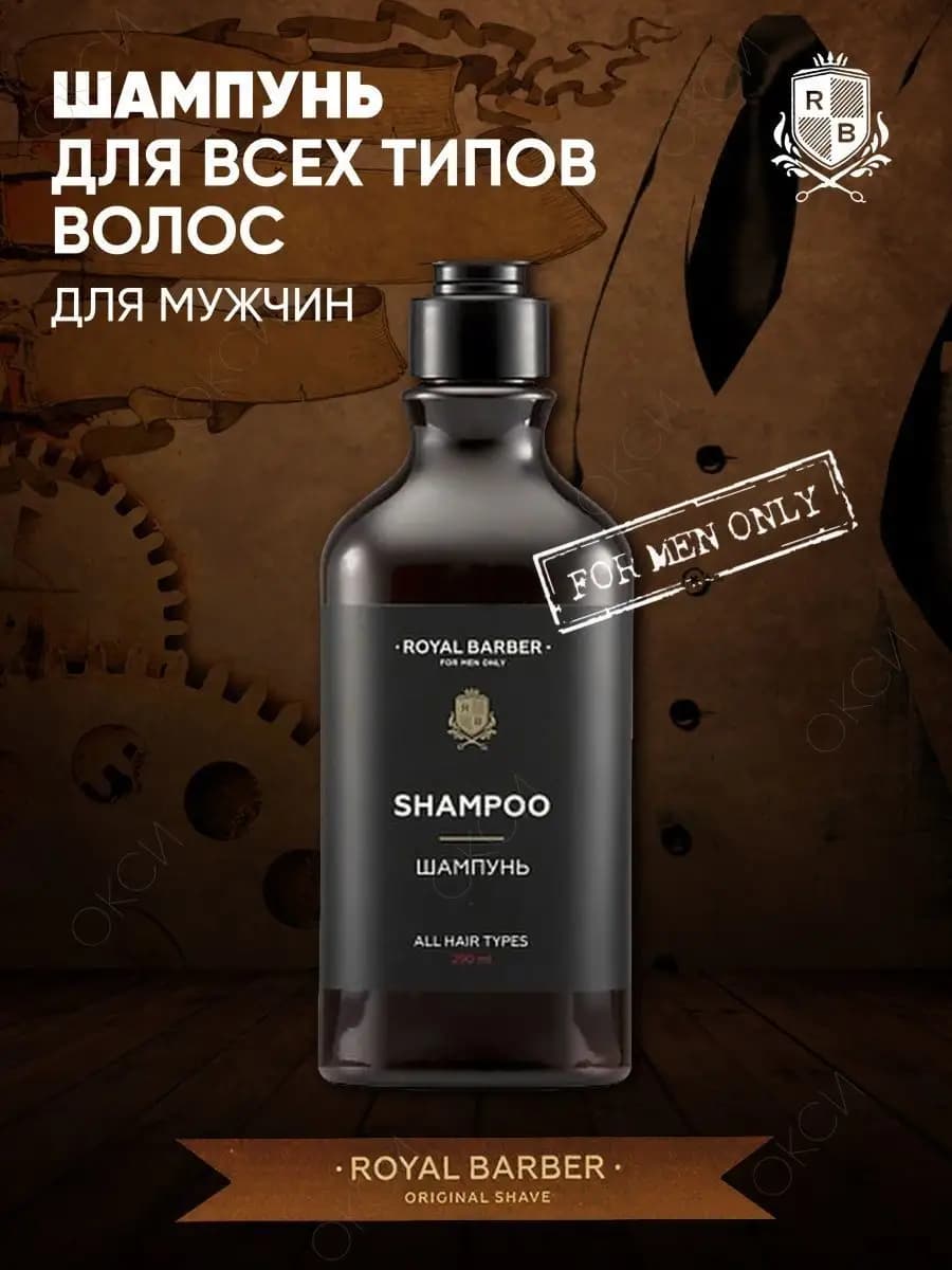 Шампунь для мужчин