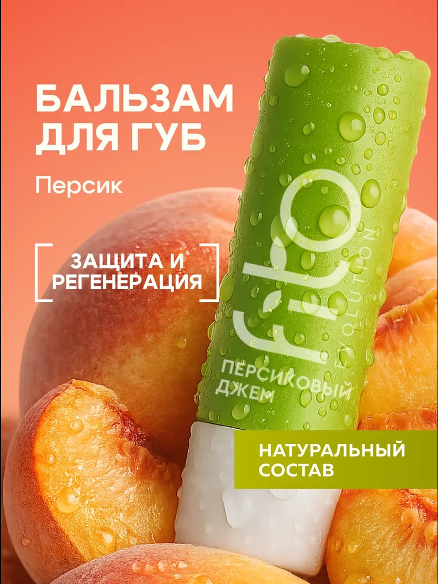 Питательный бальзам для губ Персиковый джем 4,5гр