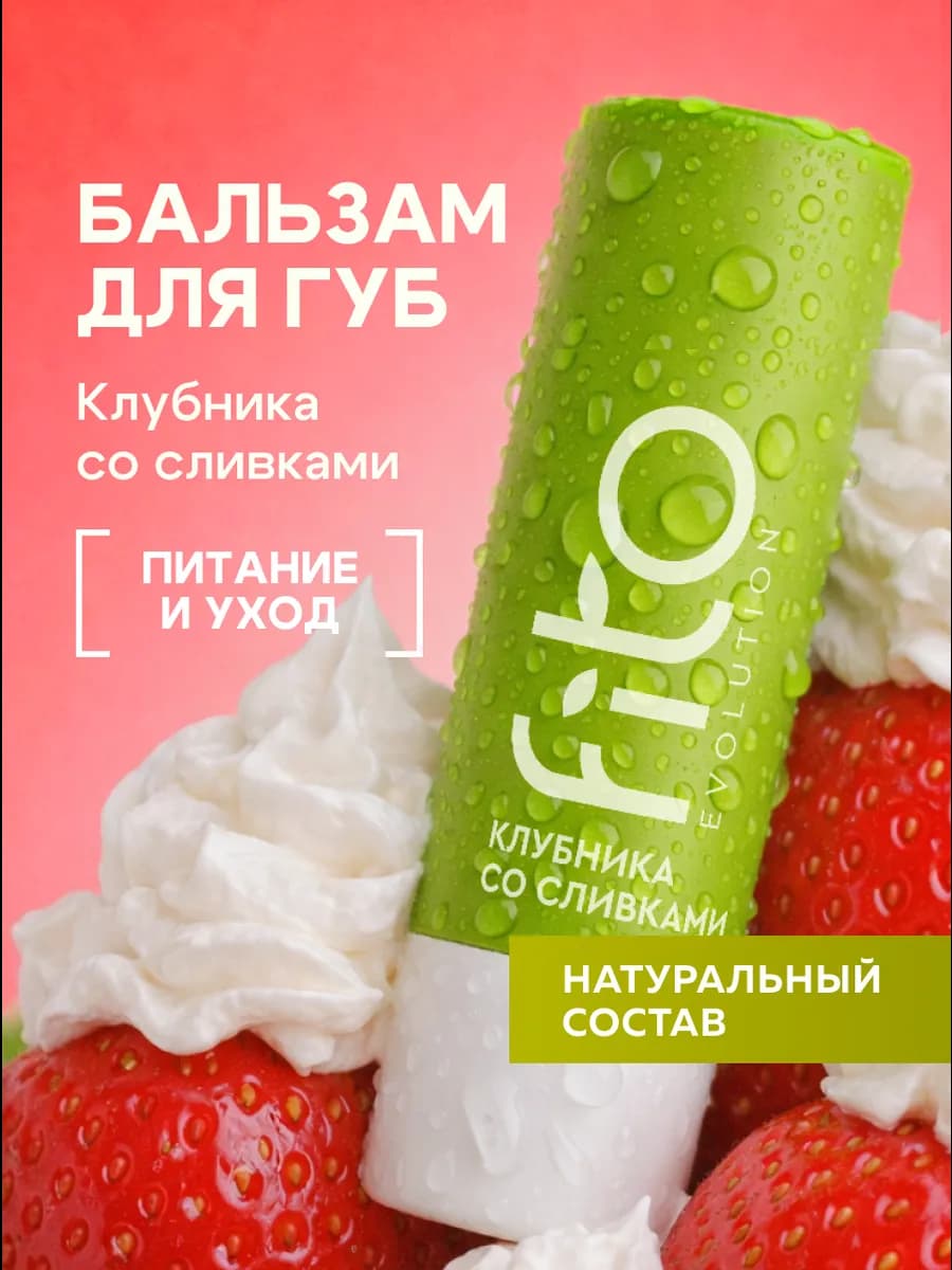 Питательный бальзам для губ Клубника со сливками 4,5гр