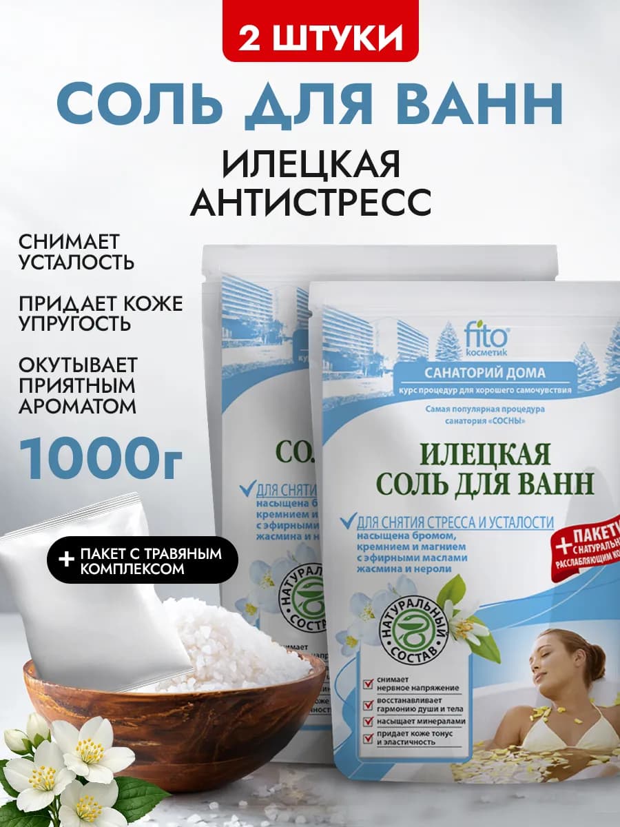 Набор илецкая соль для ванн расслабляющая антистресс, 2 шт