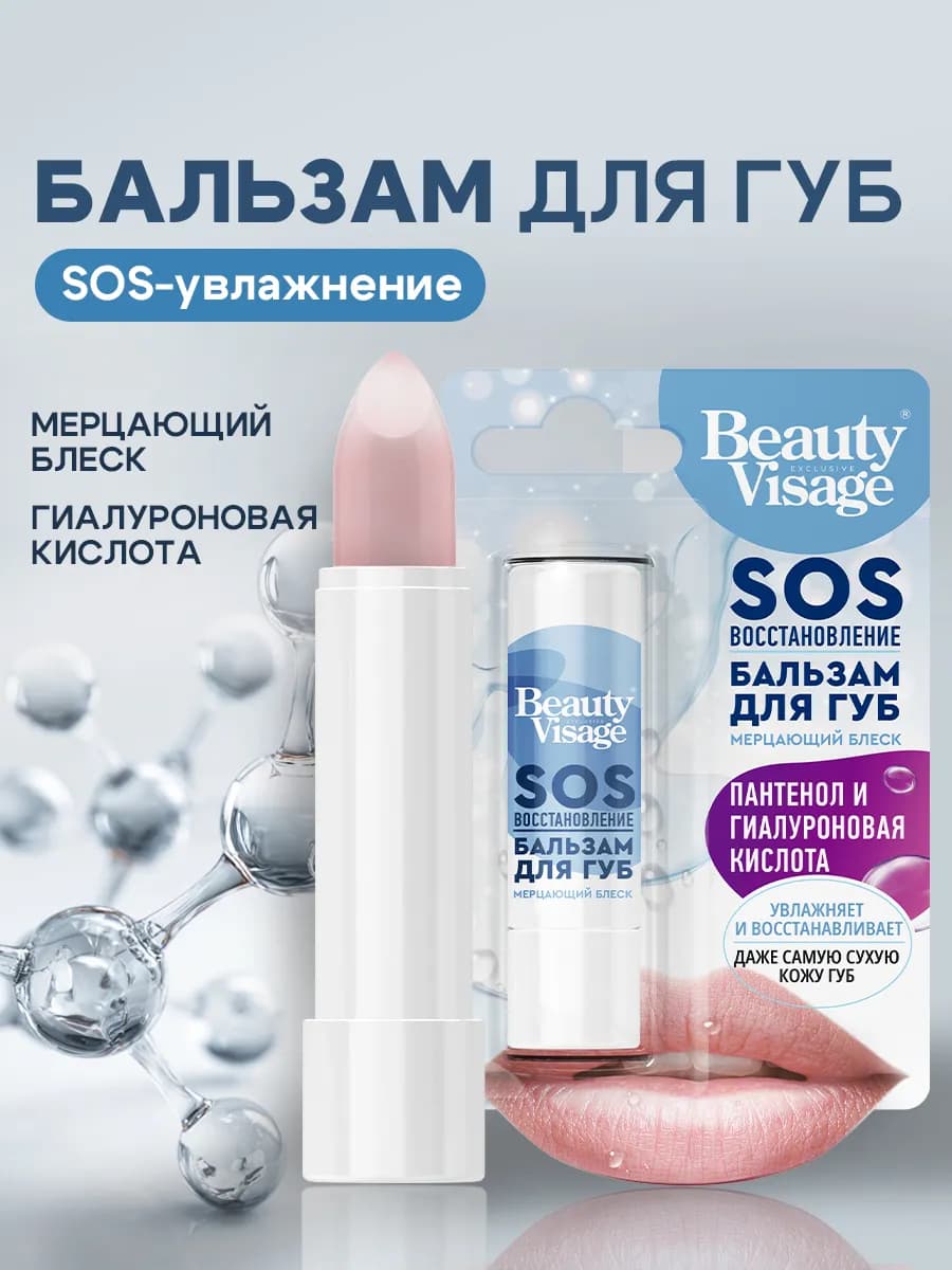 Бальзам для губ SOS восстановление Beauty Visage 3,6г