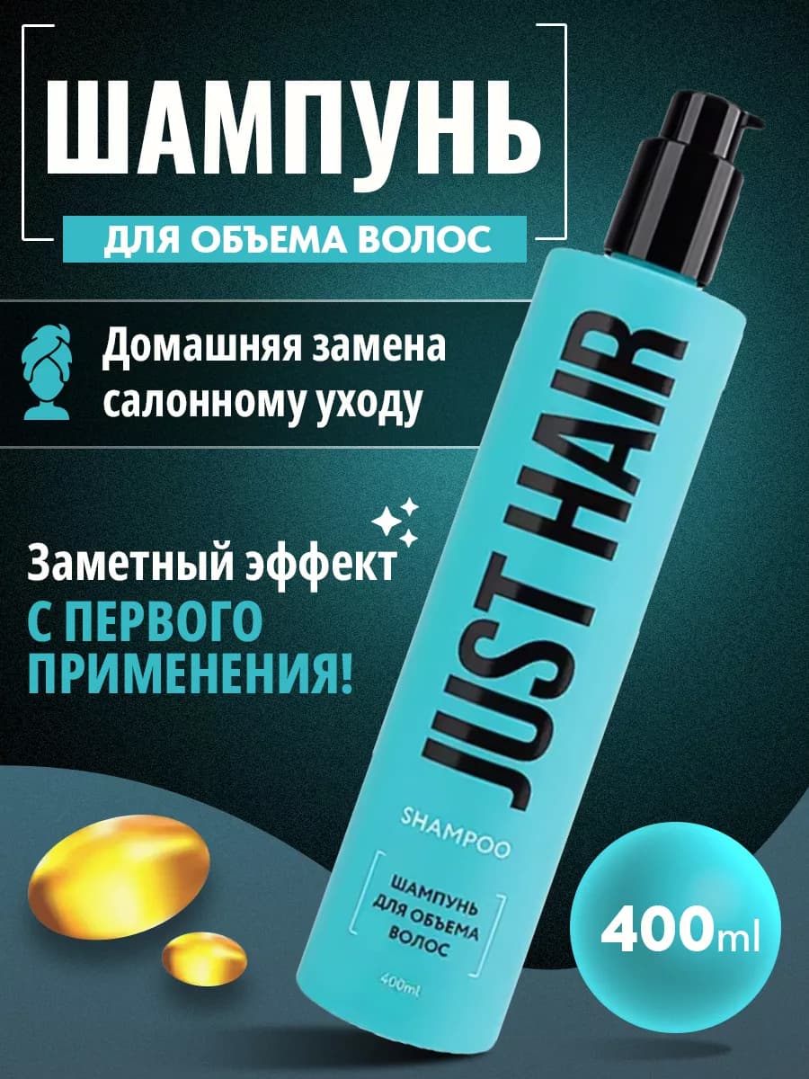 Шампунь для объема волос 400мл