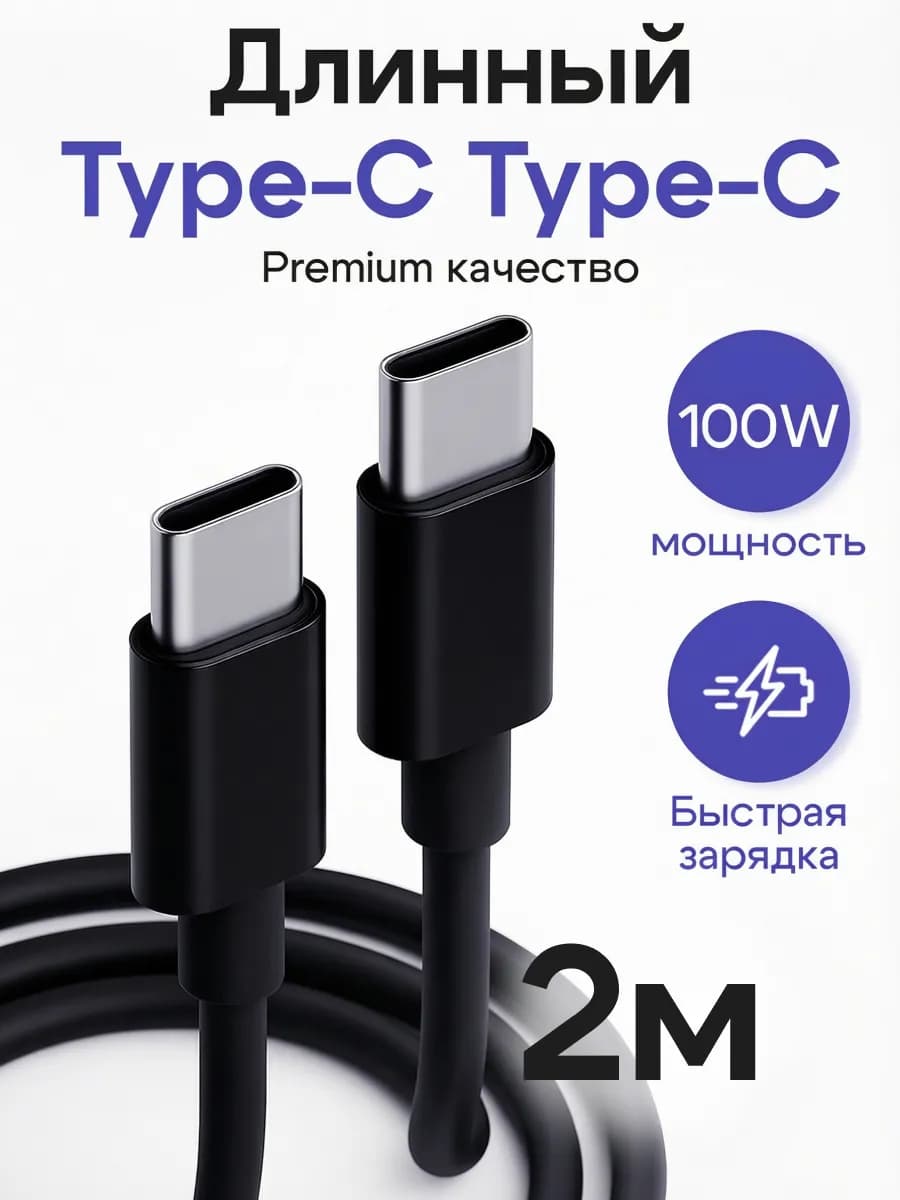 Кабель Type-C - Type-C 2 метра