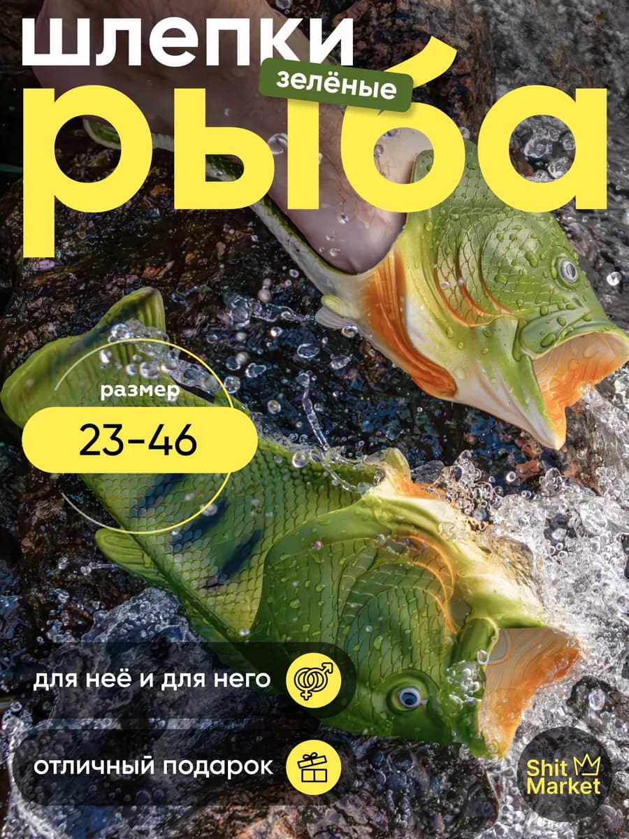 Шлепанцы рыба зеленые
