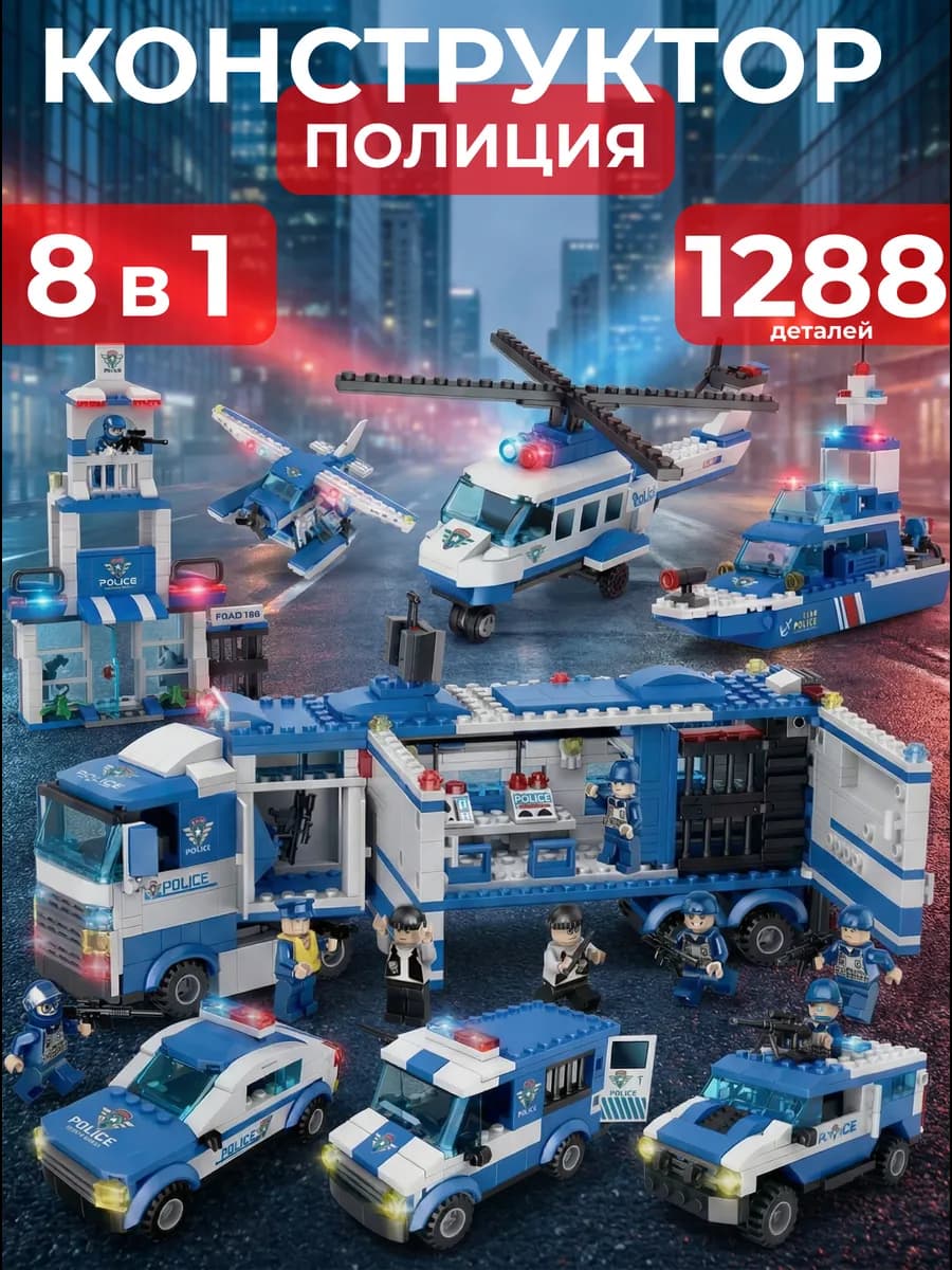 Конструктор полицейский набор 8 в 1